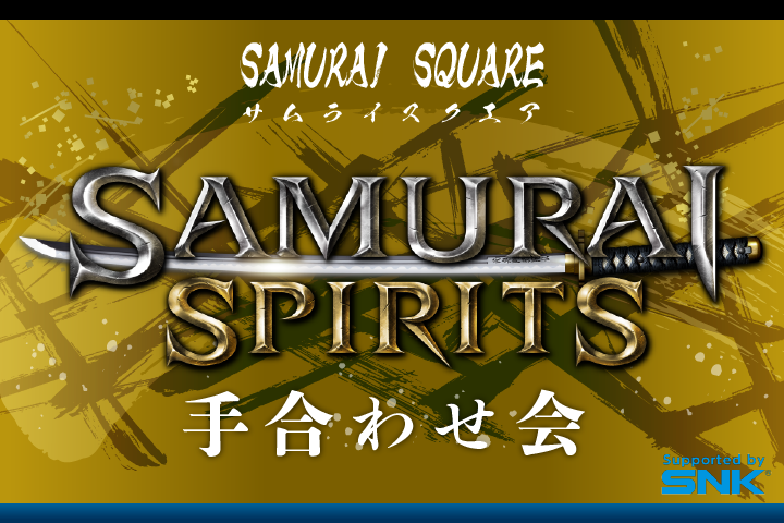 「SAMURAI SPIRITS」手合わせ会開催