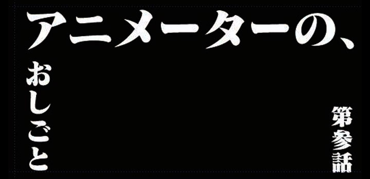 座談会「アニメーターのおしごと」