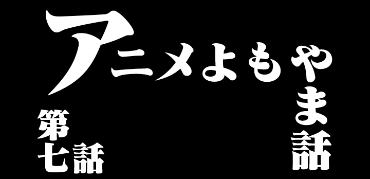 アニメよもやま話