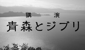 講演「青森とジブリ」