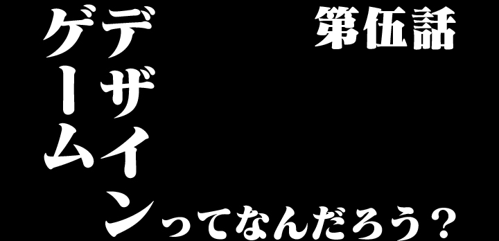座談会「ゲームデザインってなんだろう？」