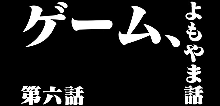 ゲームよもやま話